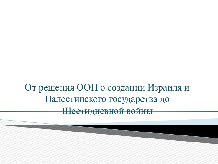 От решения ООН о создании Израиля и Палестинского государства до Шестидневной