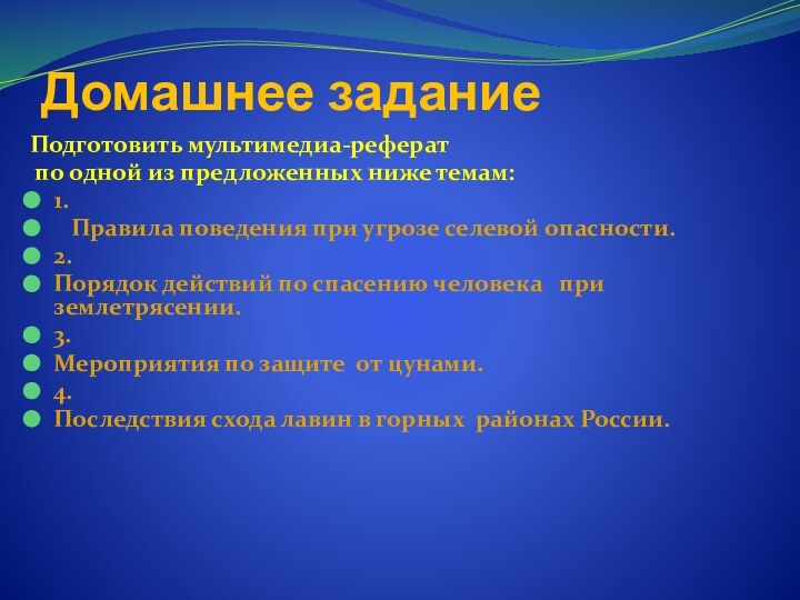 Домашнее заданиеПодготовить мультимедиа-реферат по одной из предложенных ниже темам:1.  Правила поведения