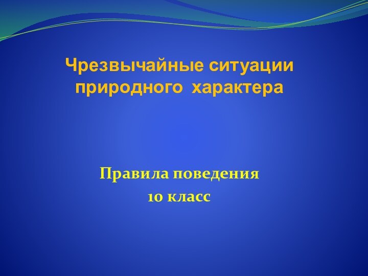 Чрезвычайные ситуации природного характераПравила поведения 10 класс