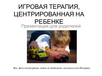 Игровая терапия, центрированная на ребенке