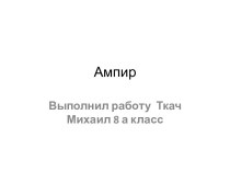 Ампир