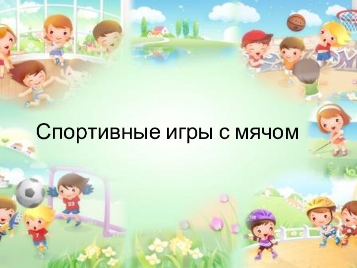 Спортивные игры с мячом