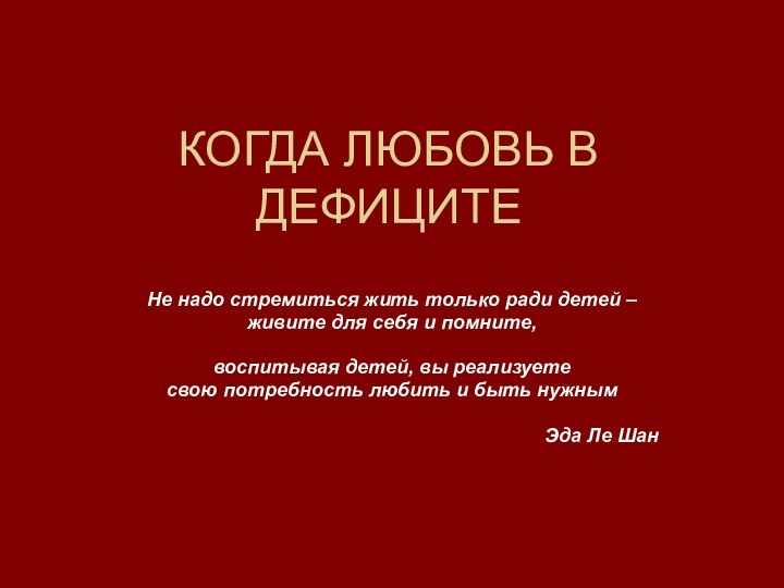 КОГДА ЛЮБОВЬ В ДЕФИЦИТЕНе надо стремиться жить только ради детей –живите для