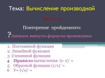 Тема: Вычисление производной