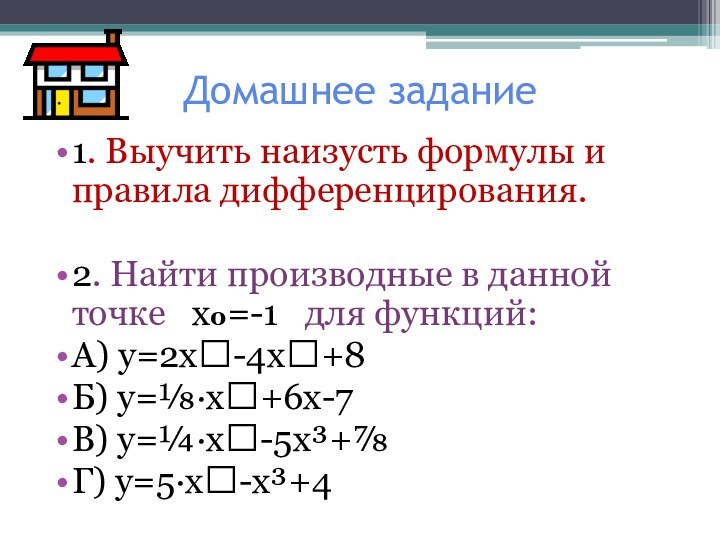 Домашнее задание1. Выучить наизусть формулы и правила дифференцирования.2. Найти производные в данной