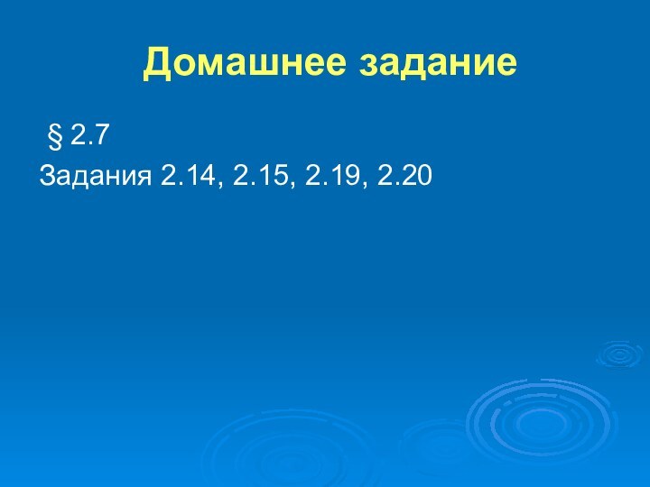 Домашнее задание § 2.7Задания 2.14, 2.15, 2.19, 2.20