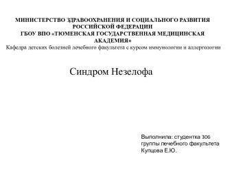 МИНИСТЕРСТВО ЗДРАВООХРАНЕНИЯ И СОЦИАЛЬНОГО РАЗВИТИЯРОССИЙСКОЙ ФЕДЕРАЦИИ ГБОУ ВПО ТЮМЕНСКАЯ ГОСУДАРСТВЕННАЯ МЕДИЦИНСКАЯ АКАДЕМИЯКафедра детских болезней лечебного факультета с курсом иммунологии и аллергологии