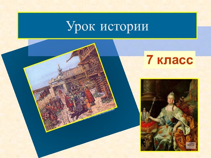 Урок истории7 класс