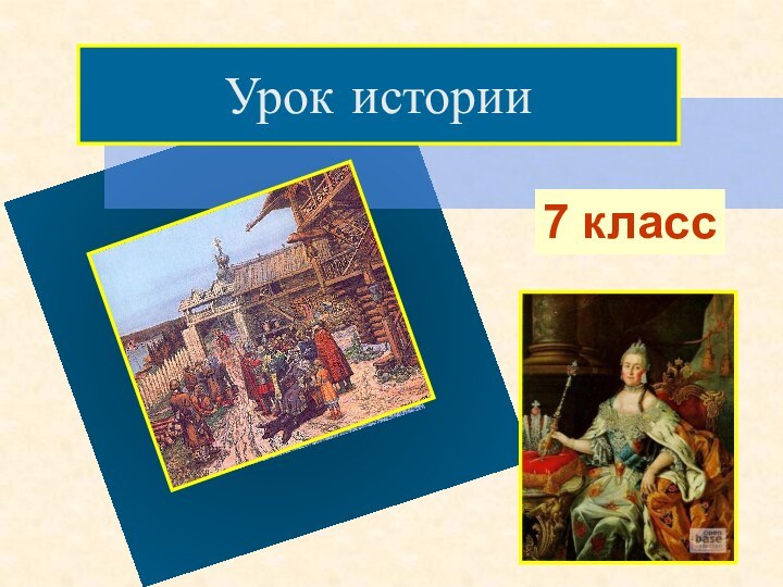 Урок истории7 класс