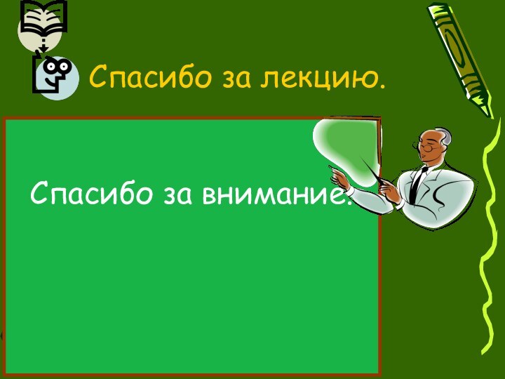 Спасибо за внимание. Спасибо за лекцию.