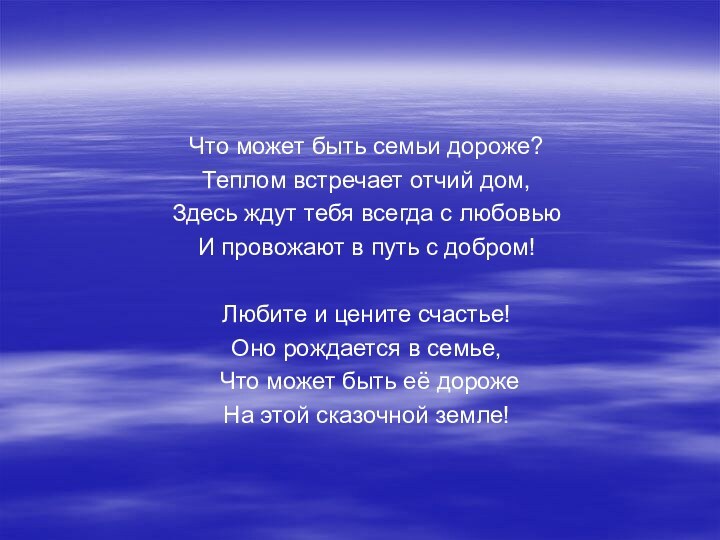 Что может быть семьи дороже?Теплом встречает отчий дом,Здесь ждут тебя всегда с