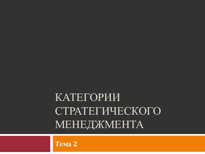 Категории стратегического менеджментаТема 2