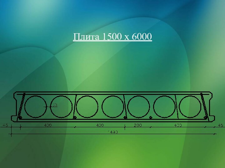 Плита 1500 x 6000