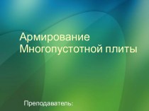 Армирование Многопустотной плиты