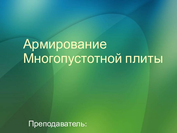 Армирование Многопустотной плиты Преподаватель: