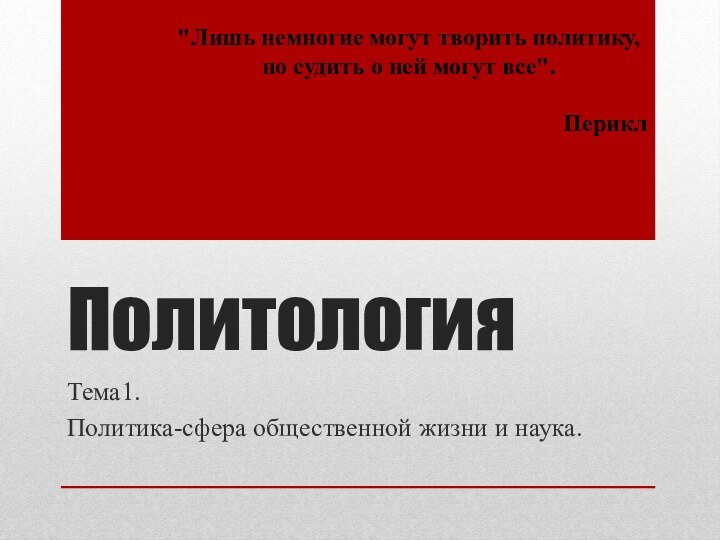 Политология Тема1. Политика-сфера общественной жизни и наука. 