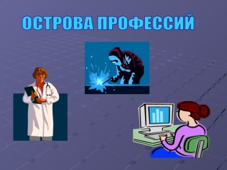 Острова профессий