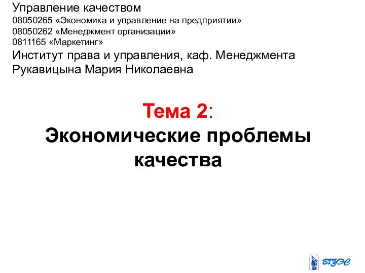 Тема 2:  Экономические проблемы качестваУправление качеством08050265 «Экономика и управление на