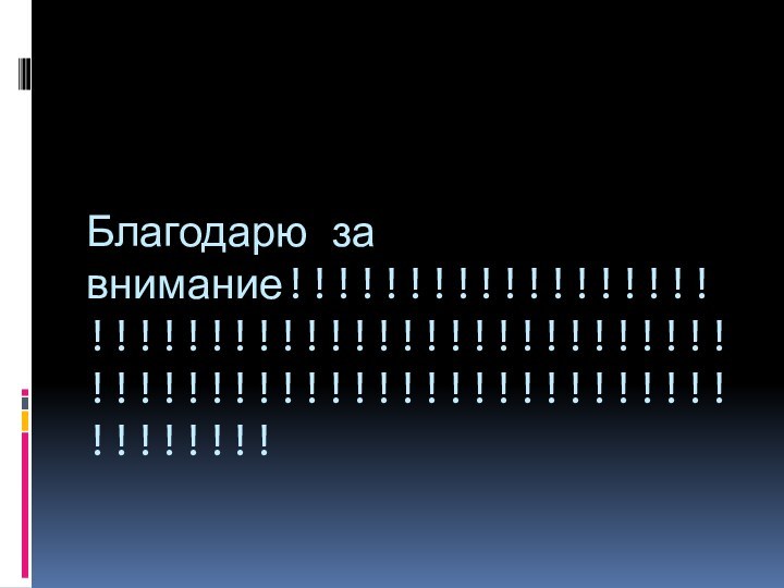 Благодарю за внимание!!!!!!!!!!!!!!!!!!!!!!!!!!!!!!!!!!!!!!!!!!!!!!!!!!!!!!!!!!!!!!!!!!!!!!!!!!!!!!!!