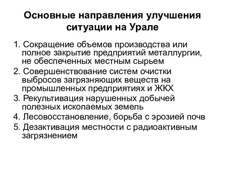 Основные направления улучшения ситуации на Урале1. Сокращение объемов производства или полное закрытие