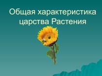 Общая характеристика царства Растения