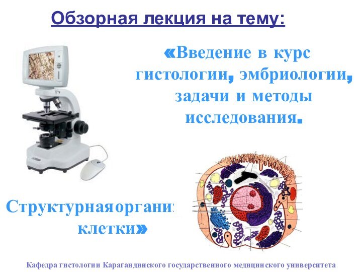 Обзорная лекция на тему: «Введение в курс гистологии, эмбриологии, задачи и методы