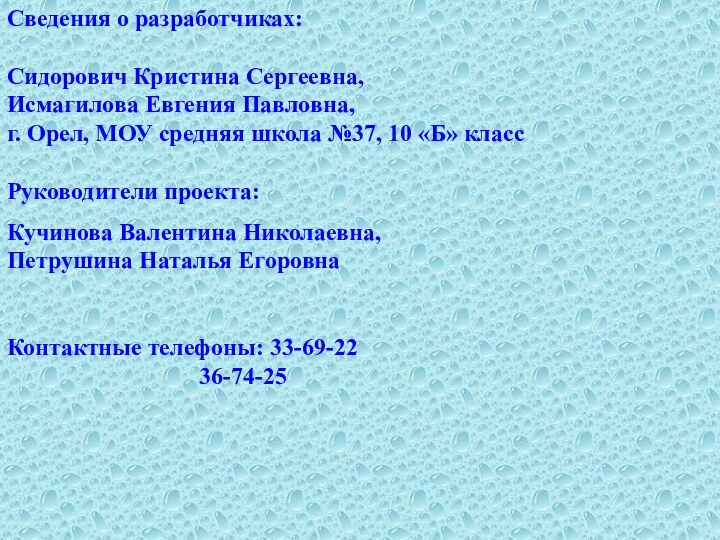 Сведения о разработчиках: Сидорович Кристина Сергеевна,Исмагилова Евгения Павловна, г. Орел, МОУ средняя