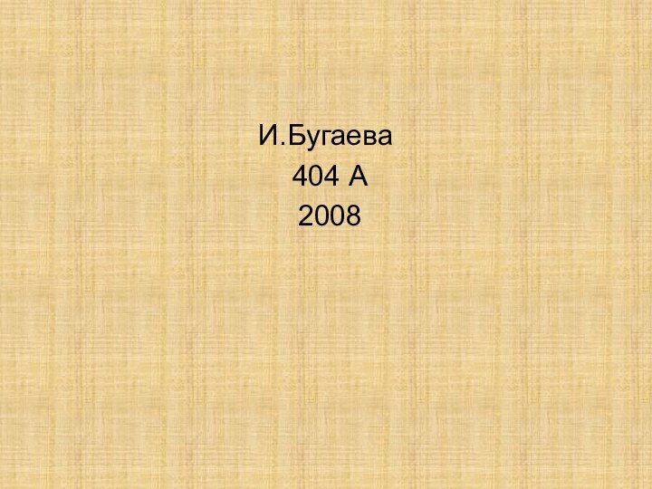 И.Бугаева 404 А 2008