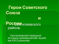 Герои Советского Союза и России