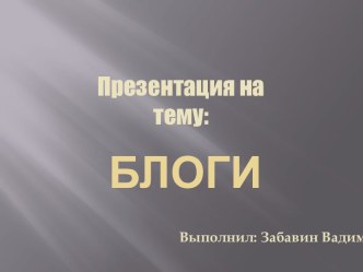 Блоги