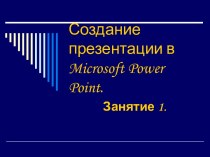 Создание презентации в Microsoft Power Point