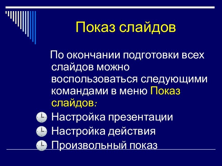 Показ слайдов  По окончании подготовки всех слайдов можно воспользоваться следующими командами