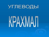 Крахмал