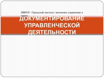 ДОКУМЕНТИРОВАНИЕ УПРАВЛЕНЧЕСКОЙ ДЕЯТЕЛЬНОСТИ