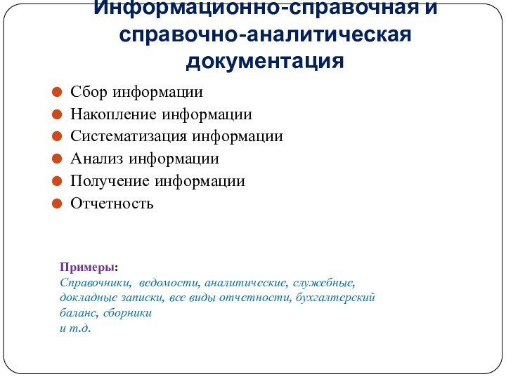 Информационно-справочная и справочно-аналитическая документацияСбор информацииНакопление информацииСистематизация информацииАнализ информацииПолучение информации ОтчетностьПримеры:Справочники, ведомости, аналитические,