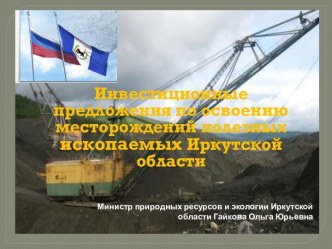 Инвестиционные предложения по освоению месторождений полезных ископаемых Иркутской области
