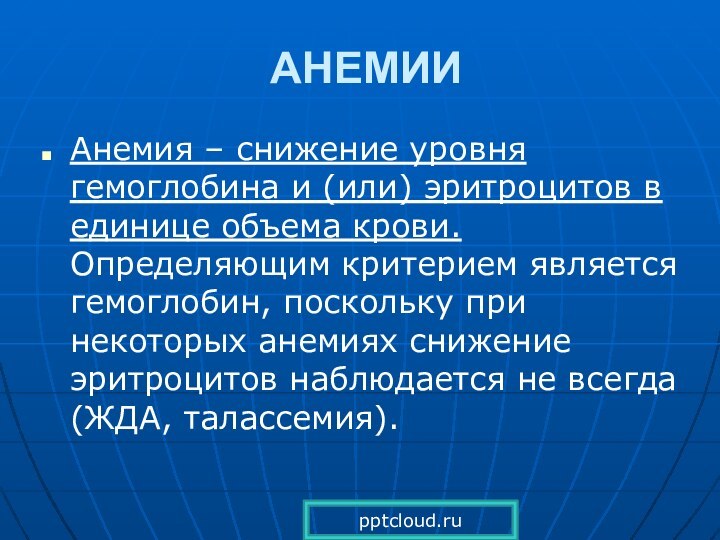 АНЕМИИ Анемия – снижение уровня гемоглобина и (или) эритроцитов в единице объема