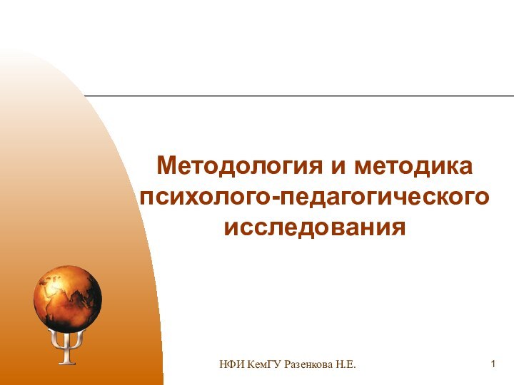 Методология и методика психолого-педагогического исследованияНФИ КемГУ Разенкова Н.Е.