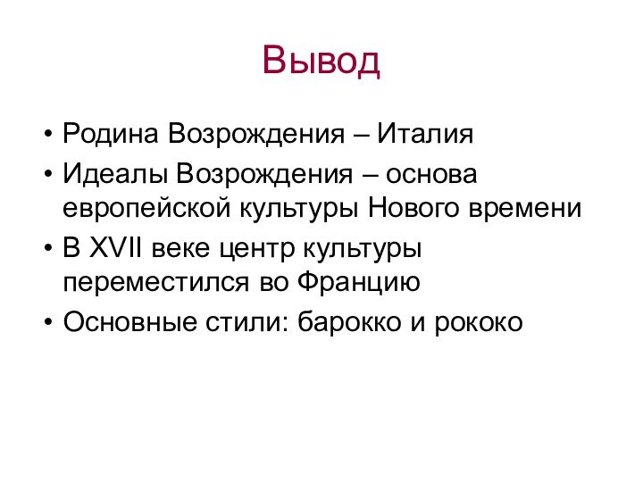 Вывод Родина Возрождения – ИталияИдеалы Возрождения – основа европейской культуры Нового времениВ