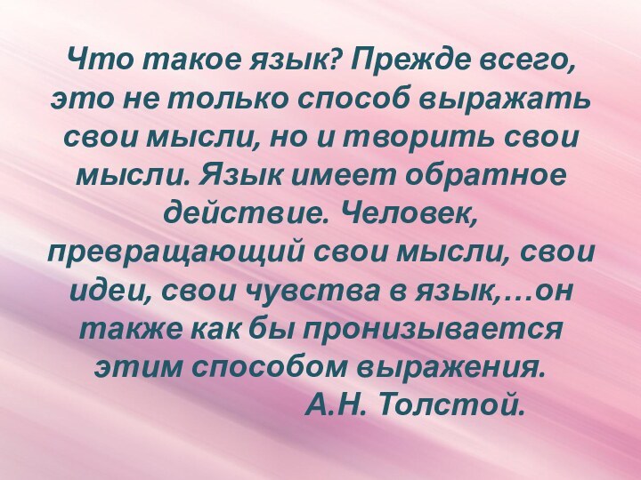 Что такое язык? Прежде всего, это не только способ выражать свои мысли,