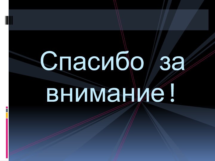 Спасибо за внимание!