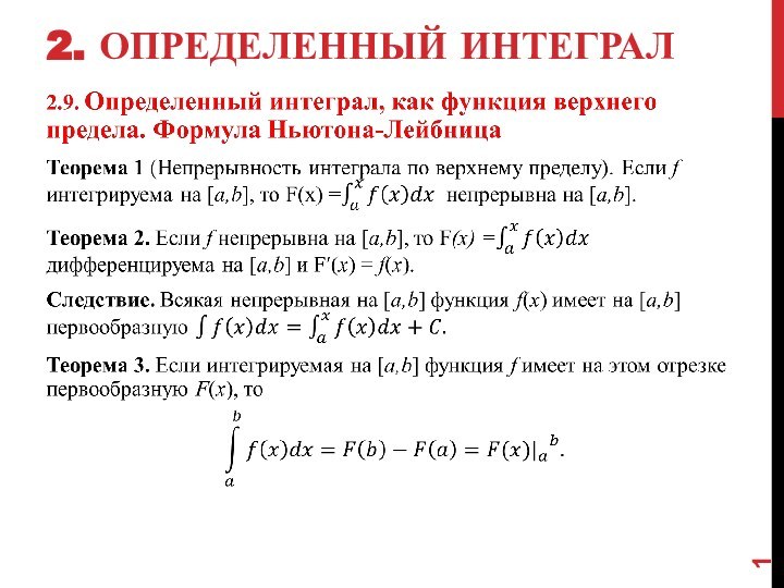 2. Определенный интеграл