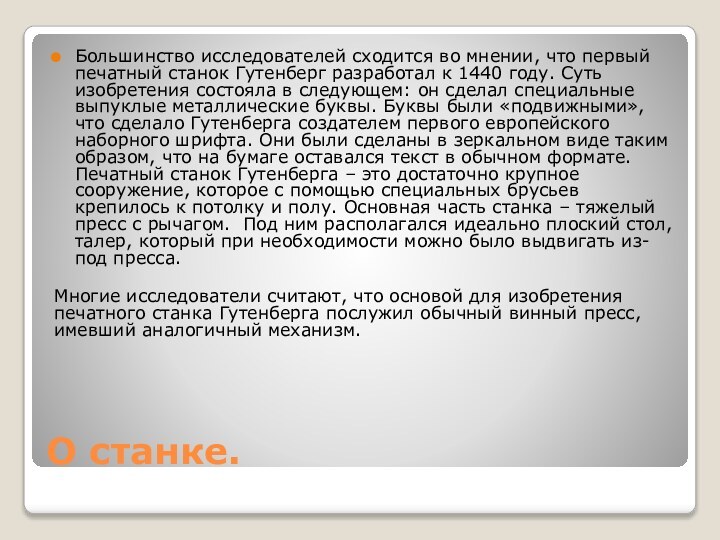 О станке.Большинство исследователей сходится во мнении, что первый печатный станок Гутенберг разработал