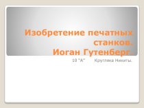 Изобретение печатных станков.ИоганГутенберг.