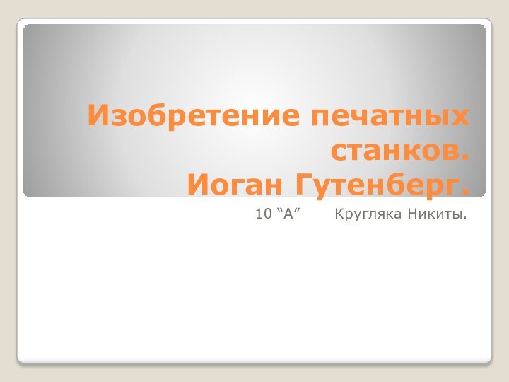 Изобретение печатных станков. Иоган Гутенберг.