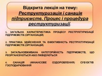 Загальна характеристика процесу реструктуризації підприємств (організацій)