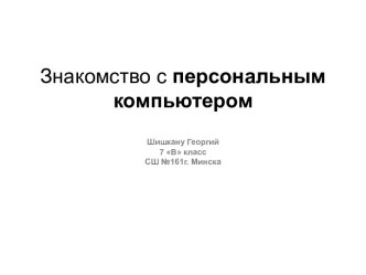 Знакомство с персональным компьютером