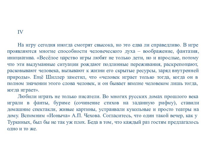 IV На игру сегодня иногда смотрят свысока, но это едва ли справедливо.