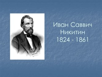 Иван Саввич Никитин