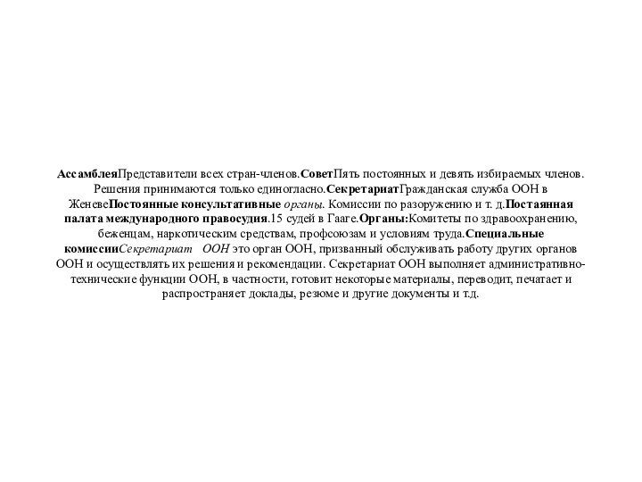 АссамблеяПредставители всех стран-членов.СоветПять постоянных и девять избираемых членов. Решения принимаются только единогласно.СекретариатГражданская